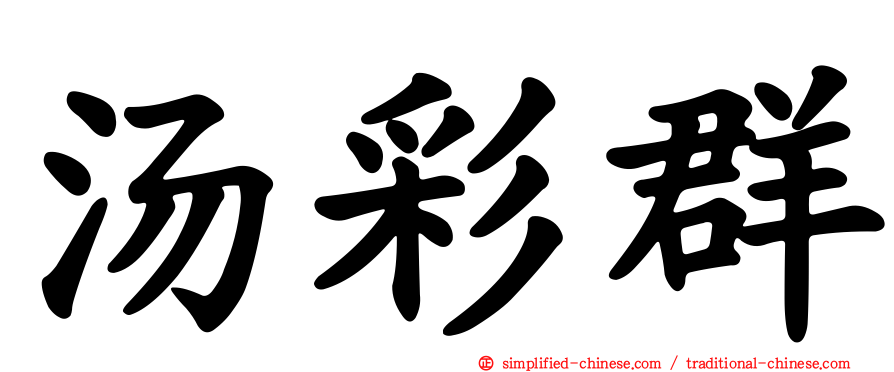 汤彩群