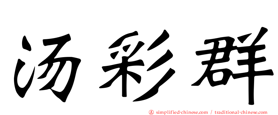 汤彩群