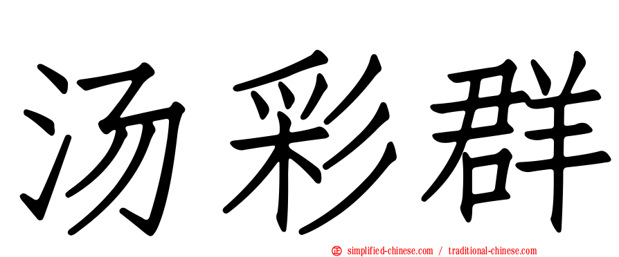 汤彩群