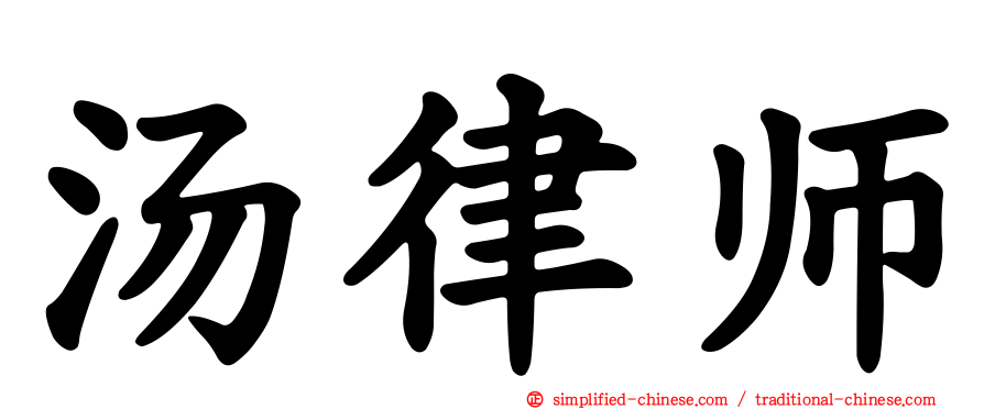 汤律师