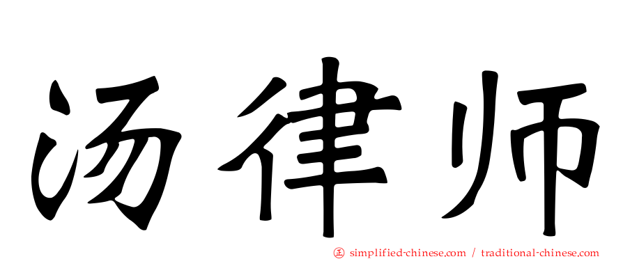 汤律师