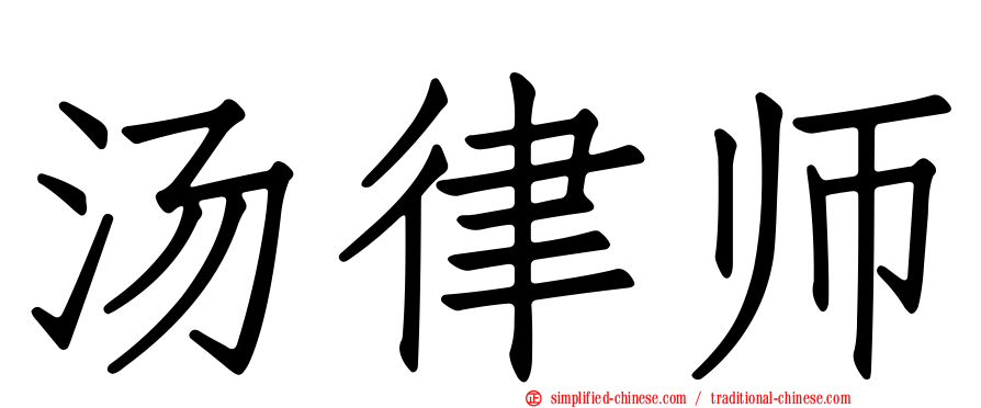 汤律师