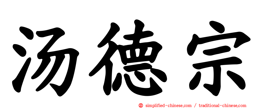 汤德宗