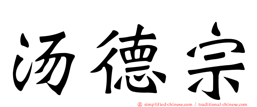 汤德宗