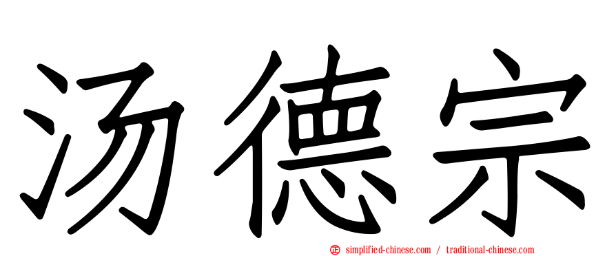 汤德宗