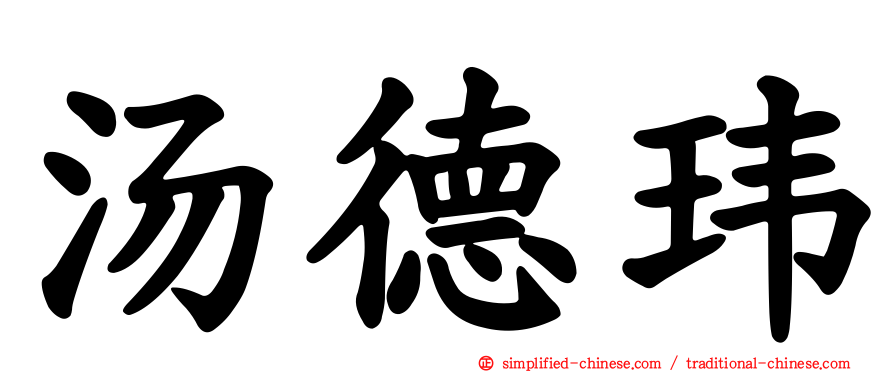 汤德玮