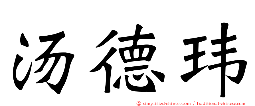 汤德玮