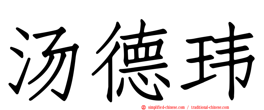 汤德玮
