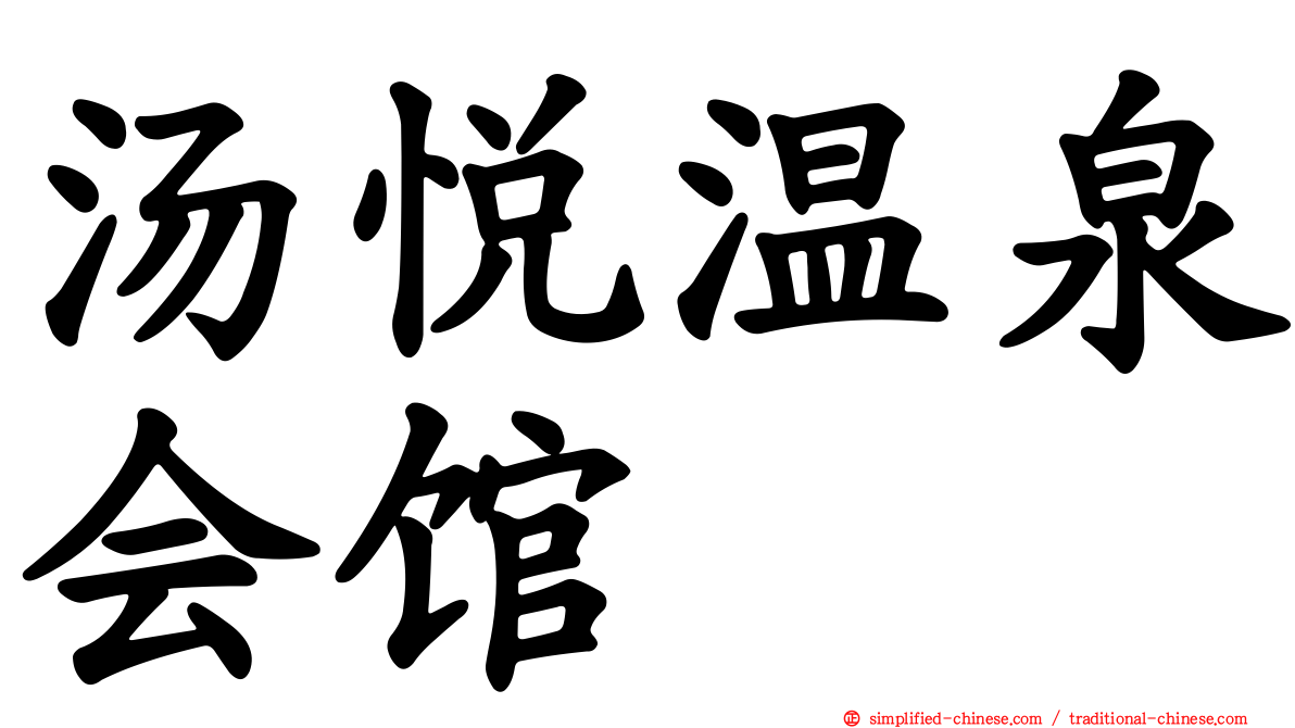 汤悦温泉会馆