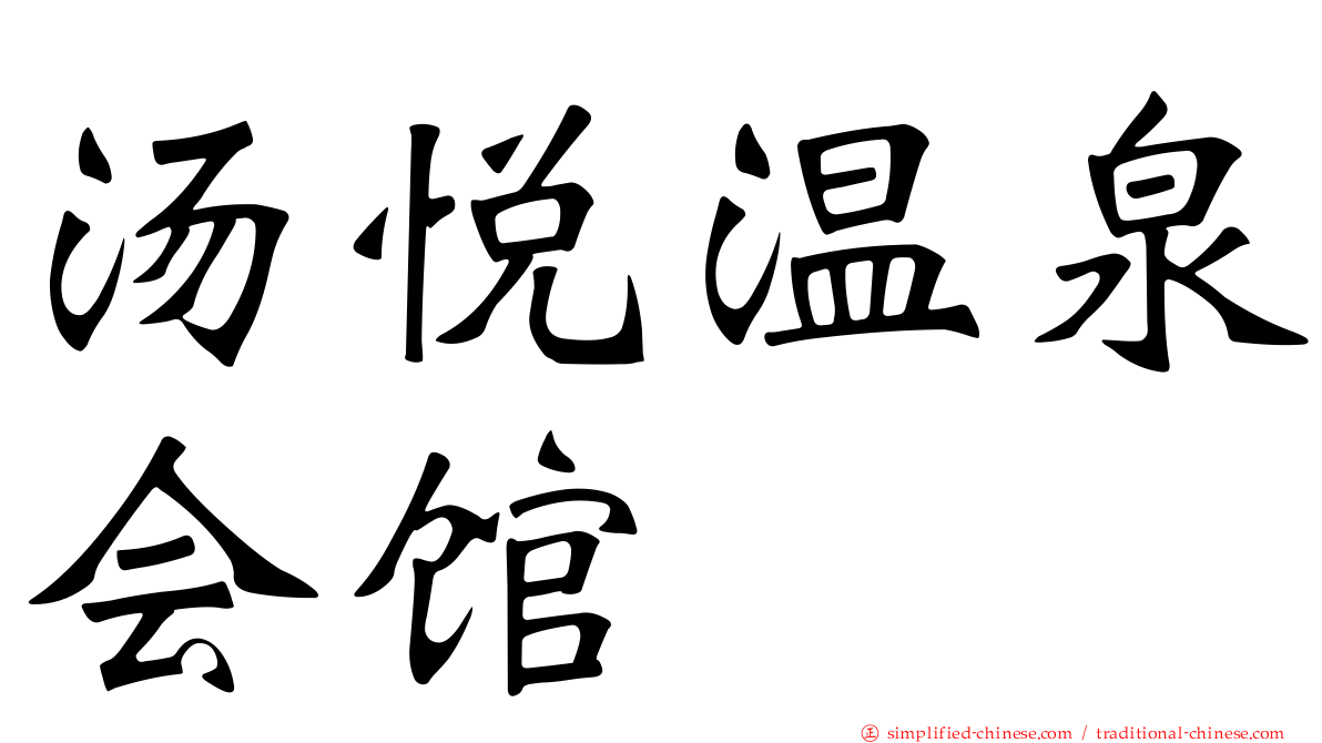 汤悦温泉会馆