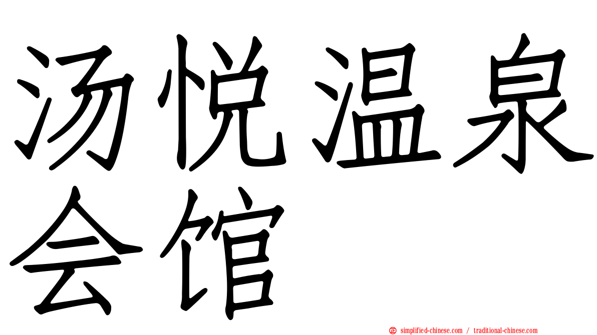 汤悦温泉会馆
