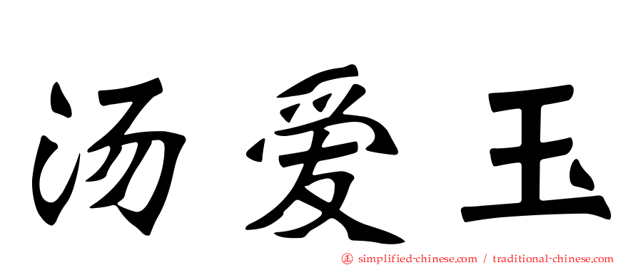 汤爱玉
