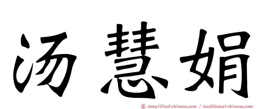 汤慧娟