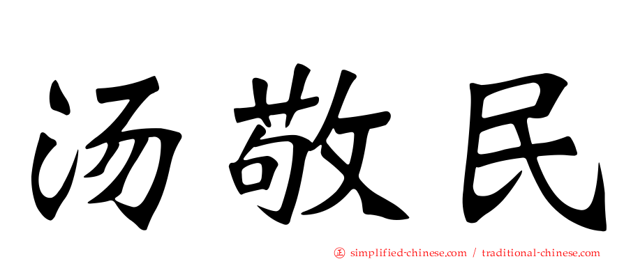 汤敬民