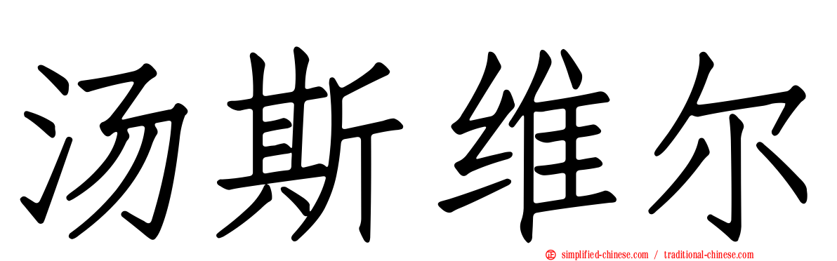 汤斯维尔