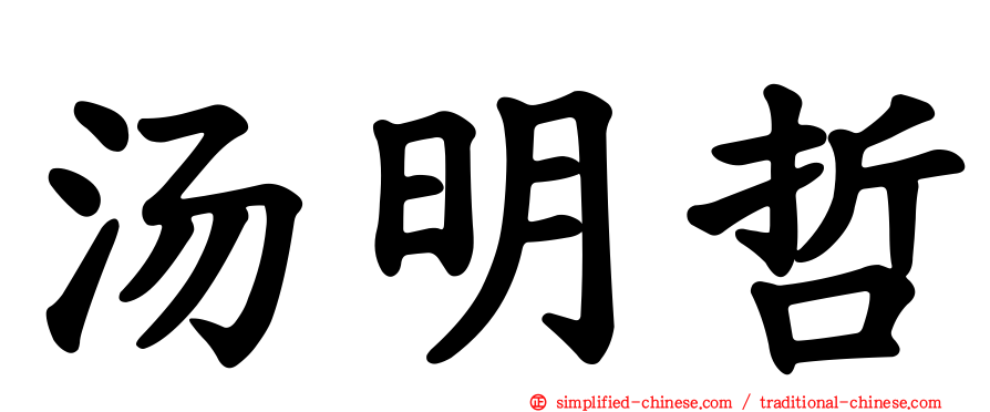 汤明哲