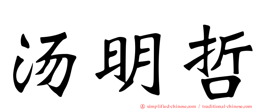 汤明哲