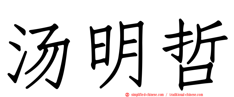 汤明哲