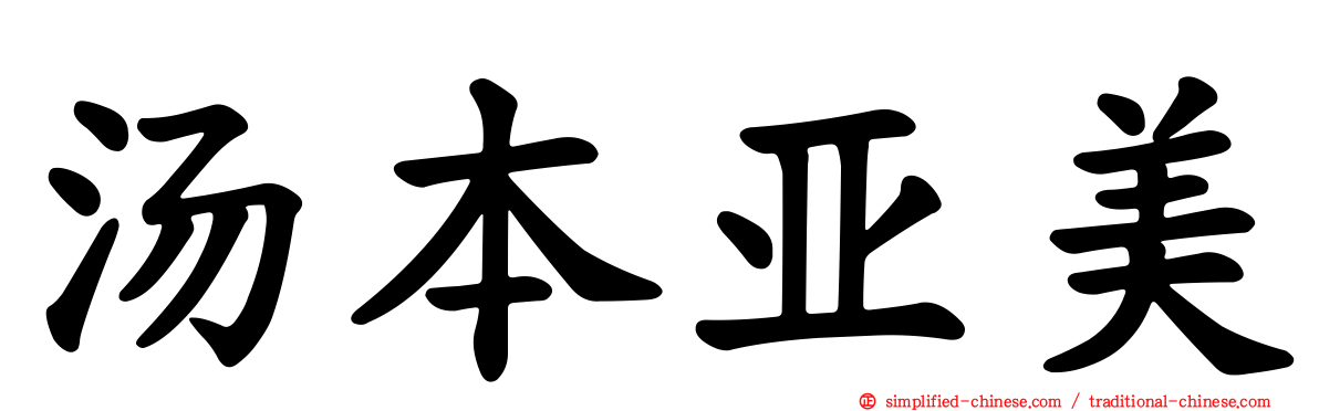 汤本亚美