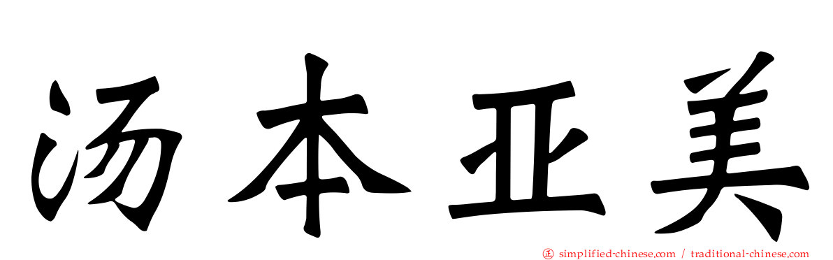 汤本亚美