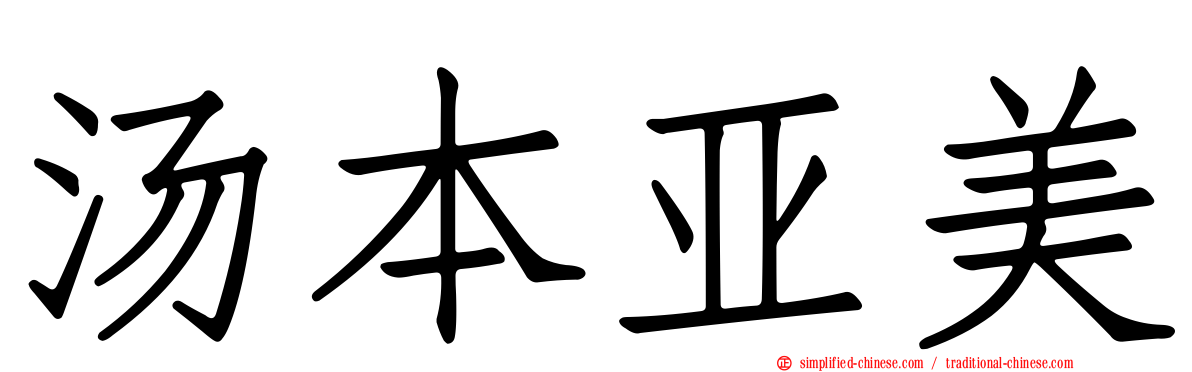 汤本亚美