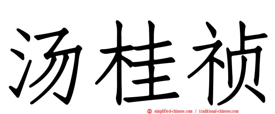 汤桂祯