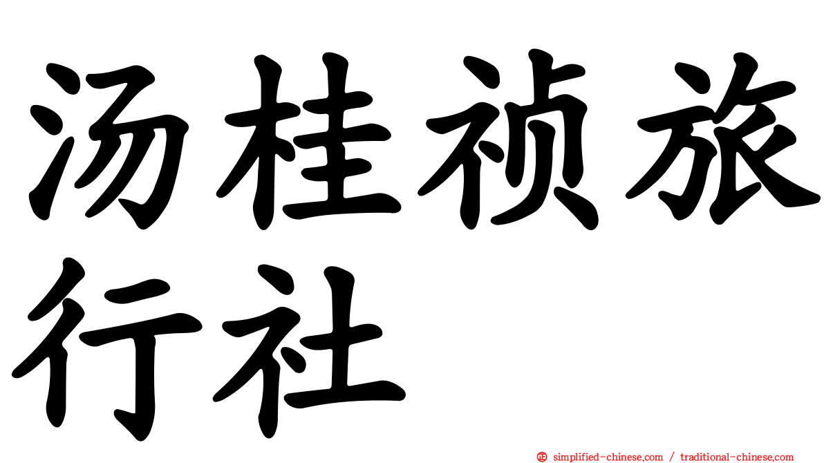 汤桂祯旅行社