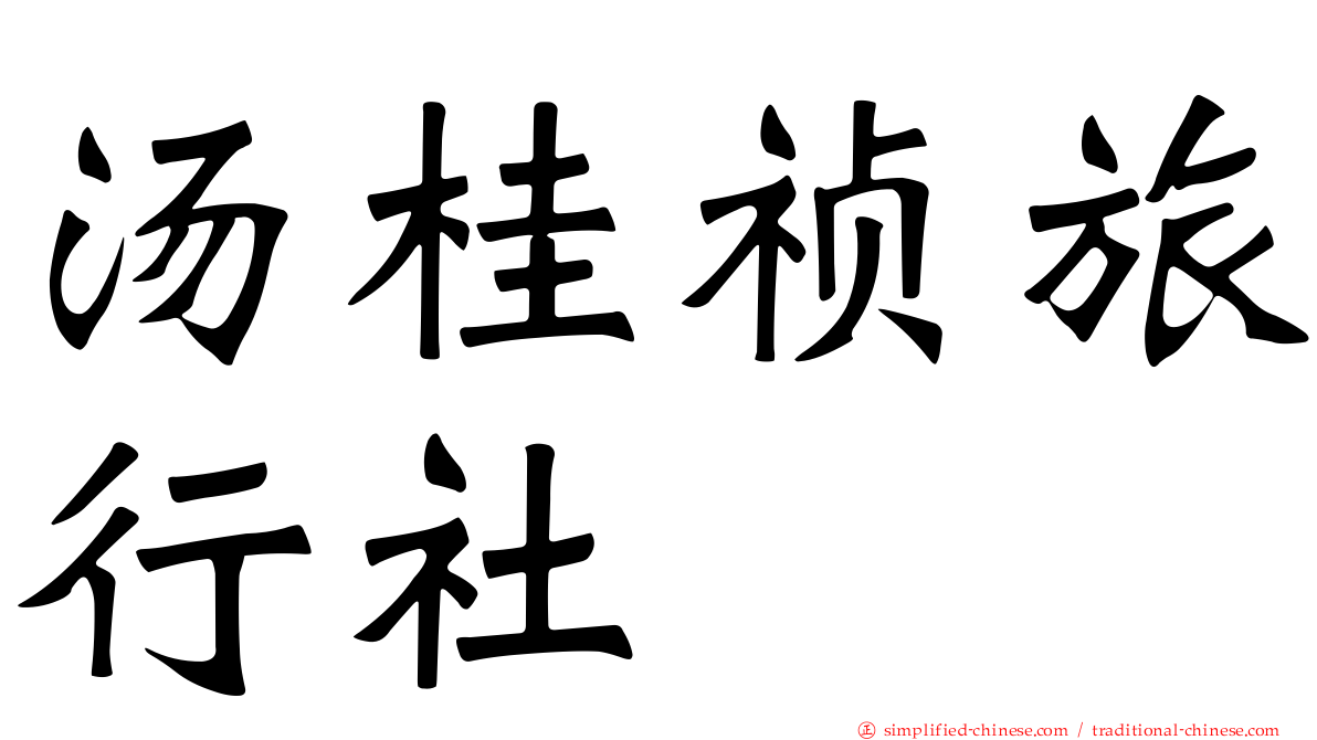 汤桂祯旅行社