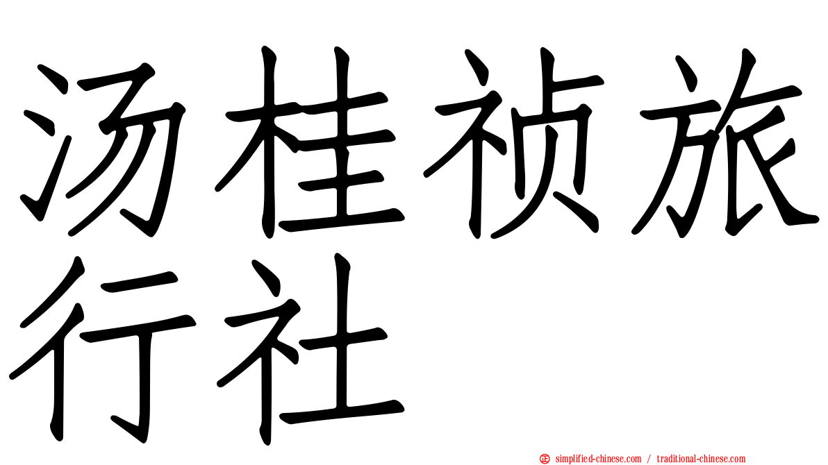 汤桂祯旅行社