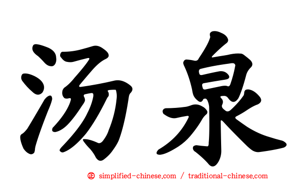 汤泉