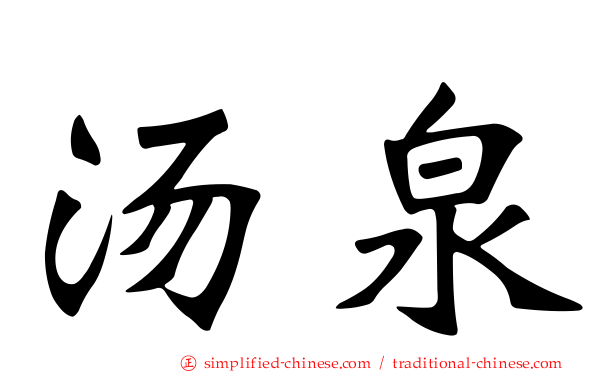 汤泉