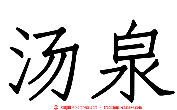 汤泉