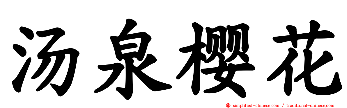 汤泉樱花
