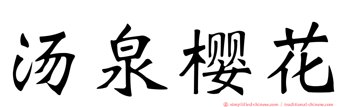 汤泉樱花