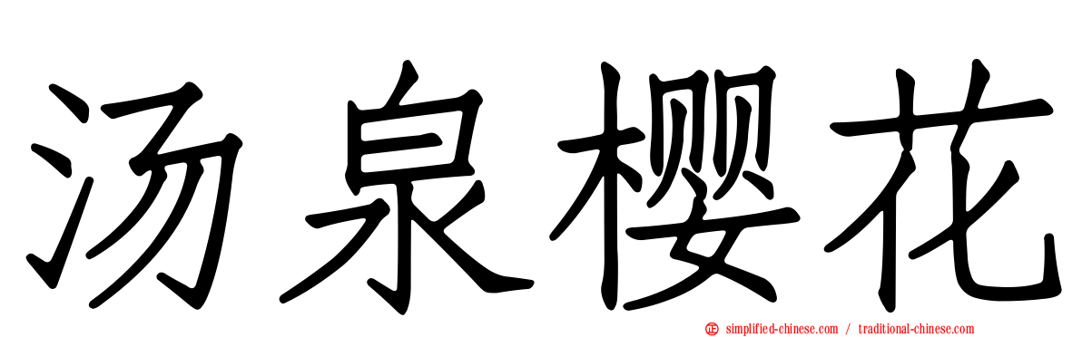 汤泉樱花