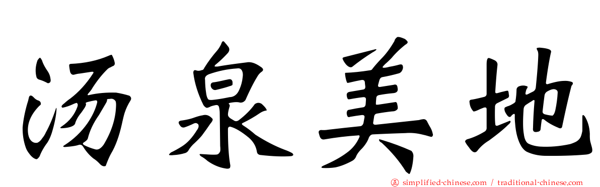汤泉美地