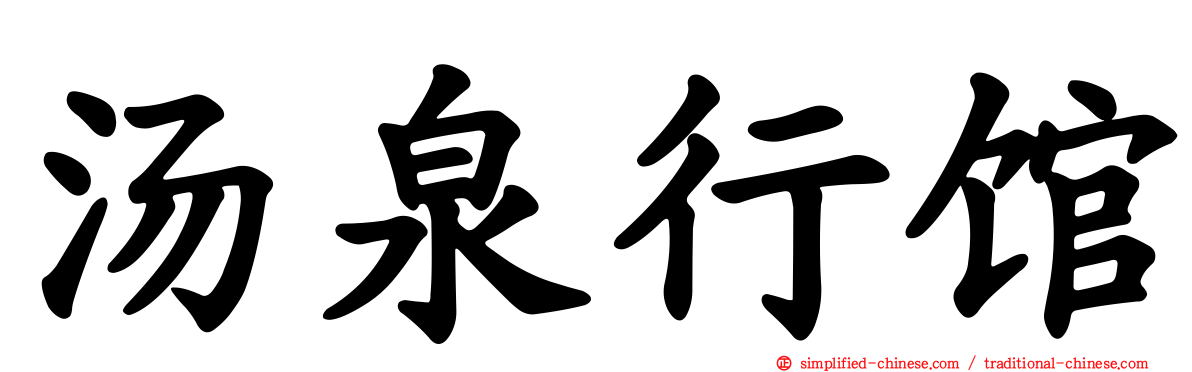 汤泉行馆