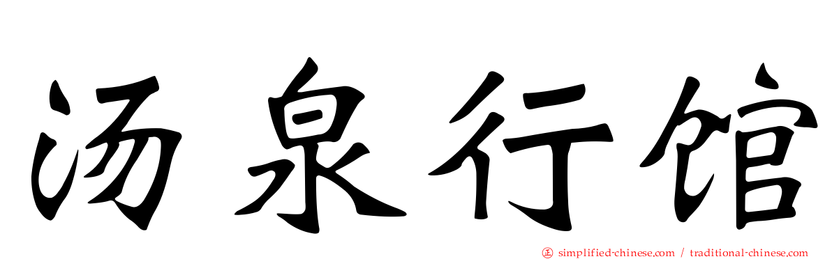 汤泉行馆