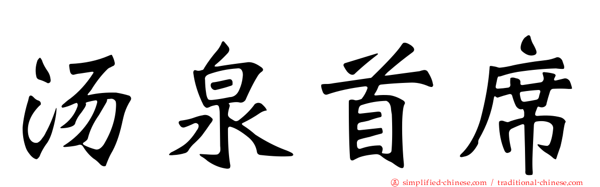 汤泉首席