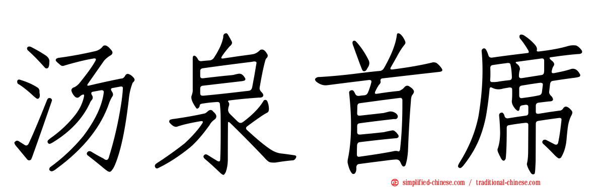 汤泉首席