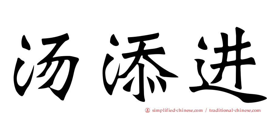 汤添进