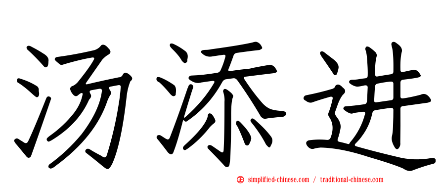 汤添进