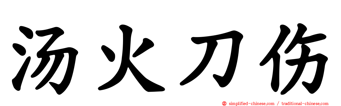汤火刀伤