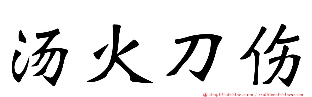 汤火刀伤