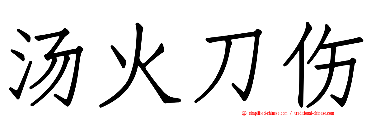 汤火刀伤
