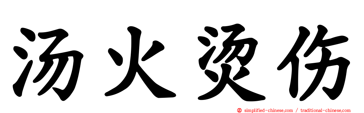 汤火烫伤