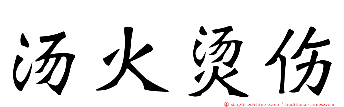 汤火烫伤