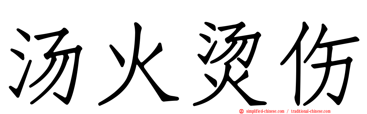 汤火烫伤