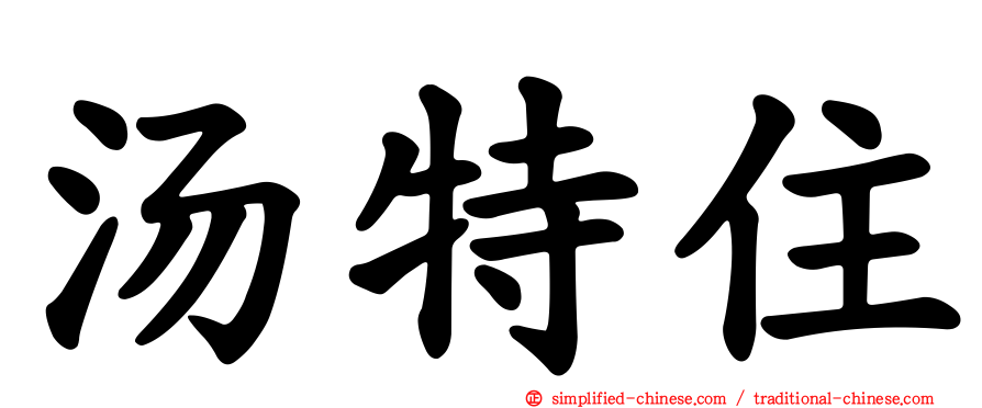 汤特住