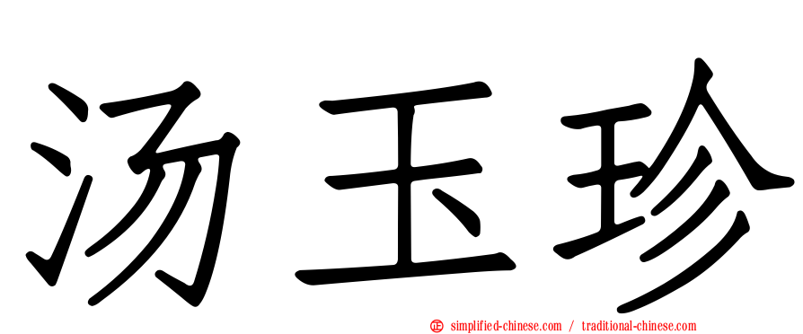 汤玉珍